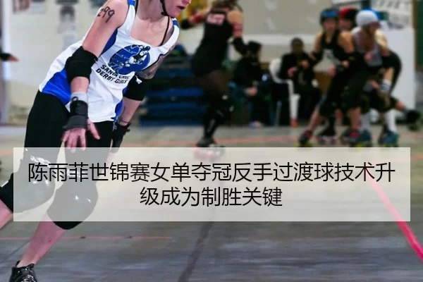 chen-yu-fei-shi-jin-sai-nv-dan-duo-guan-fan-shou-guo-du-qiu-ji-shu-sheng-ji-cheng-wei-zhi-sheng-guan-jian-3-137.jpg