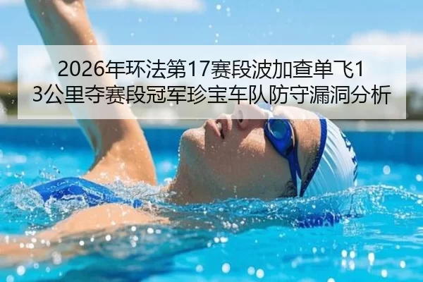 nian-huan-fa-di-sai-duan-bo-jia-cha-dan-fei-gong-li-duo-sai-duan-guan-jun-zhen-bao-che-dui-fang-shou-lou-dong-fen-xi-2-702.jpg