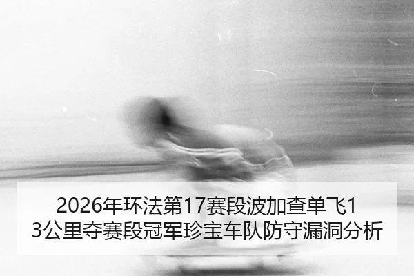 nian-huan-fa-di-sai-duan-bo-jia-cha-dan-fei-gong-li-duo-sai-duan-guan-jun-zhen-bao-che-dui-fang-shou-lou-dong-fen-xi-3-724.jpg