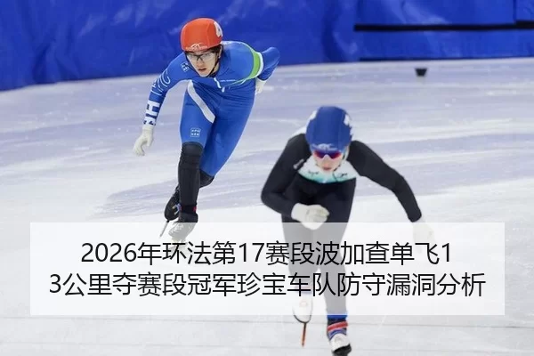 nian-huan-fa-di-sai-duan-bo-jia-cha-dan-fei-gong-li-duo-sai-duan-guan-jun-zhen-bao-che-dui-fang-shou-lou-dong-fen-xi-1-256.jpg
